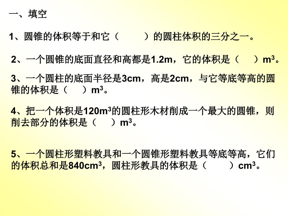 圆锥的体积练习课_第2页