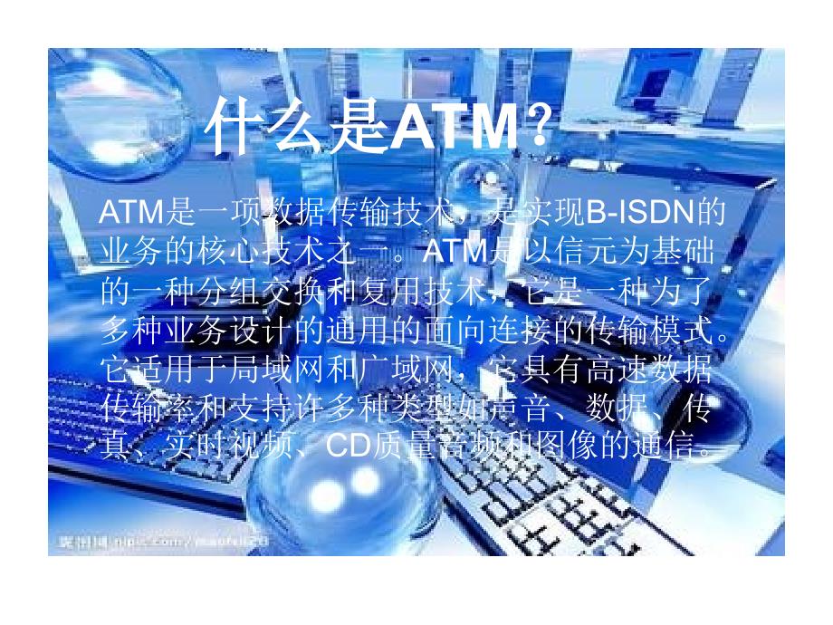 《ISAS之ATM技术》PPT课件.ppt_第1页