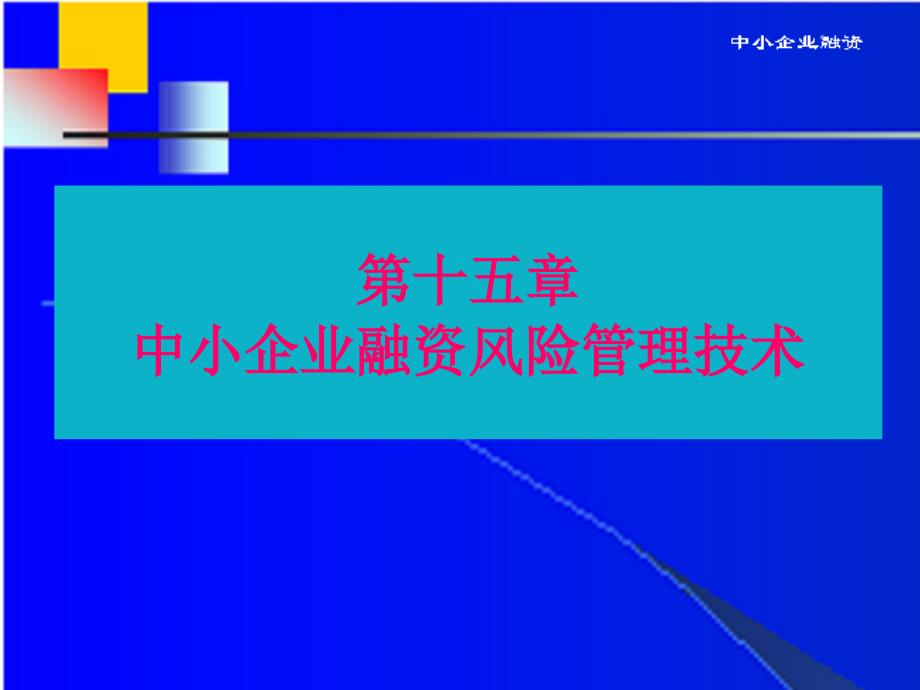 中小企业融资课件及参考的答案第15章 中企业融资风险管理技术_第1页