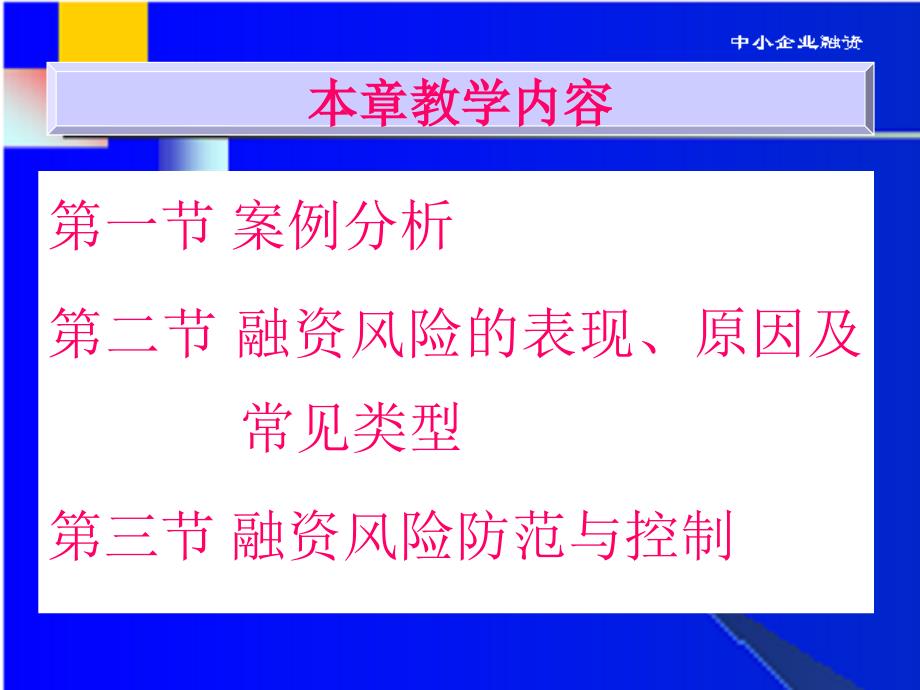 中小企业融资课件及参考的答案第15章 中企业融资风险管理技术_第2页