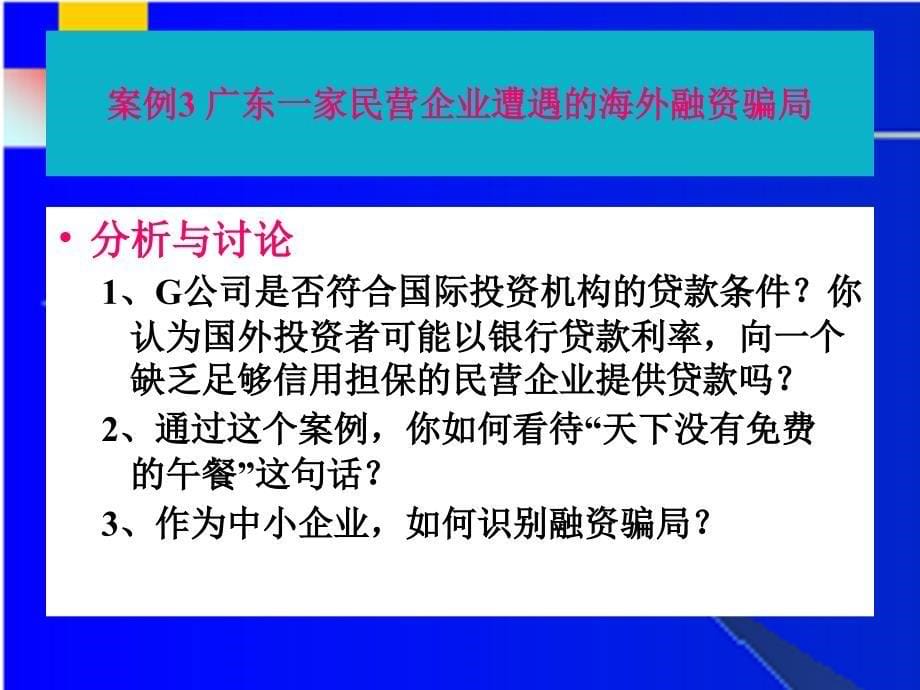 中小企业融资课件及参考的答案第15章 中企业融资风险管理技术_第5页