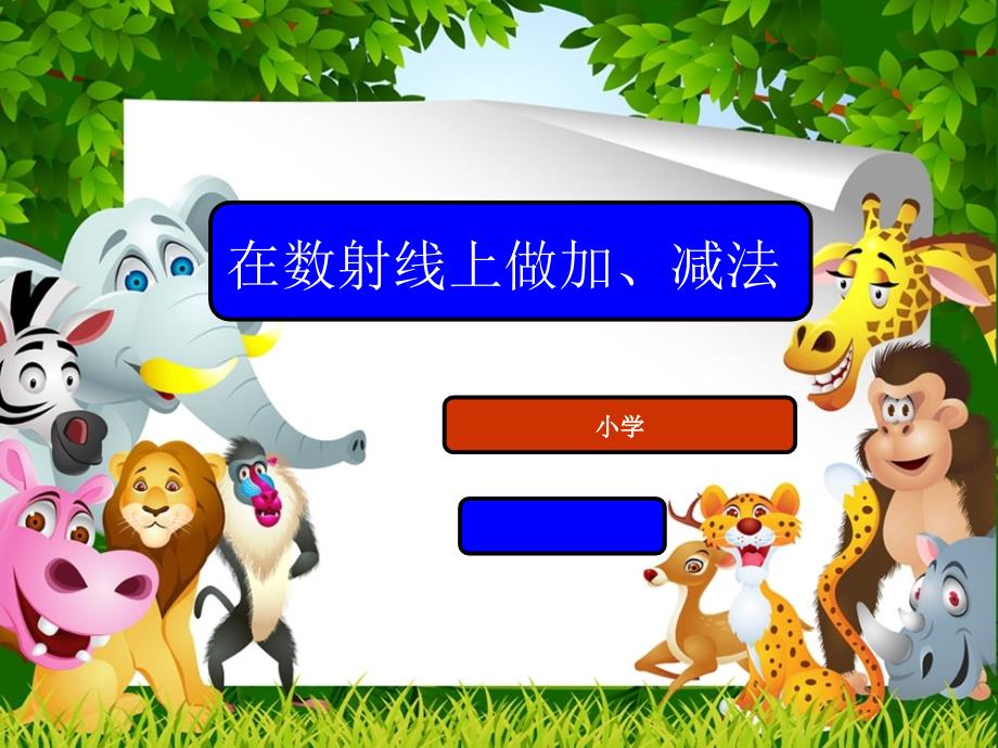 一年级数学上册在数射线上做加减法课件沪教版_第1页