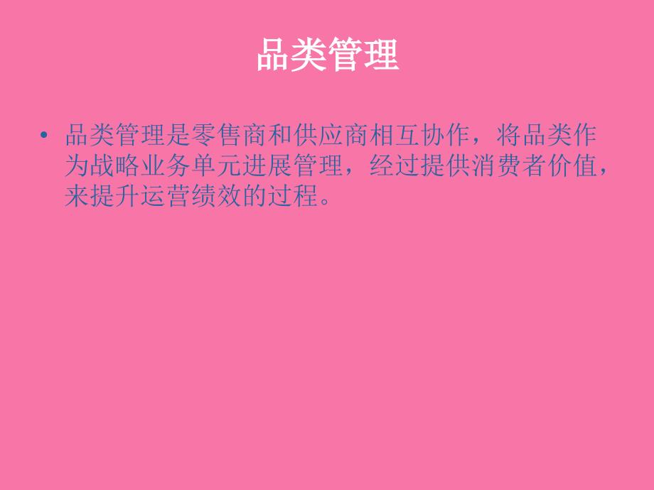 品类管理解决方案ppt课件_第2页