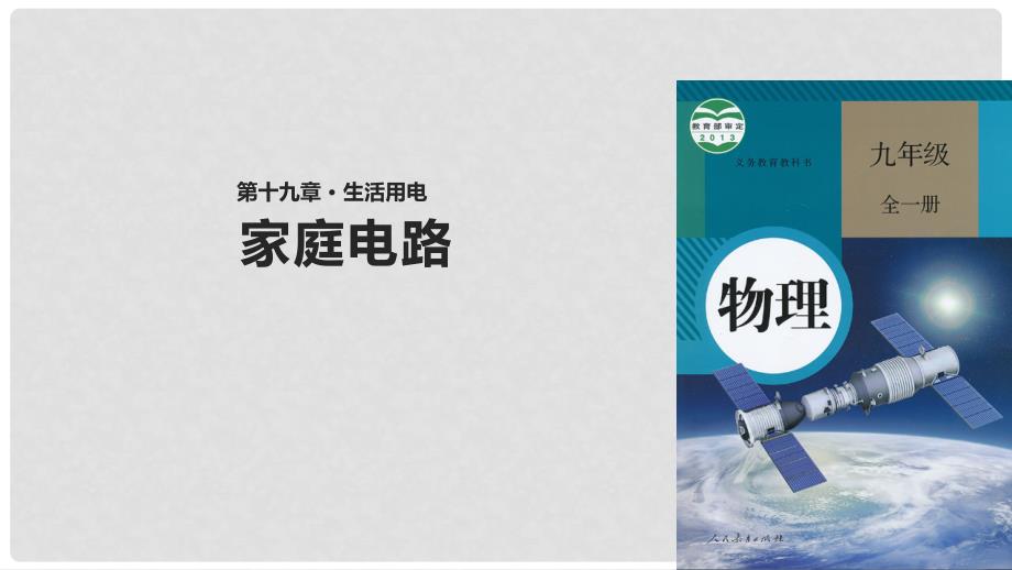 九年级物理全册 19.1家庭电路课件 （新版）新人教版_第1页