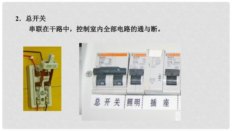 九年级物理全册 19.1家庭电路课件 （新版）新人教版_第5页