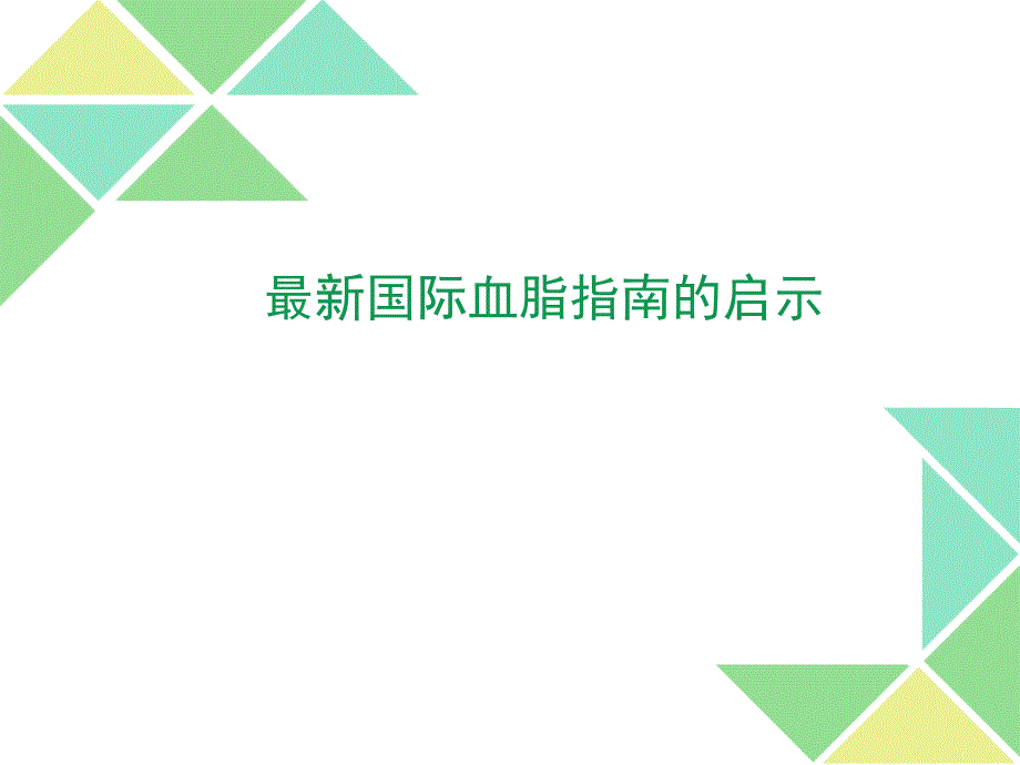 国际血脂指南的启示_第1页