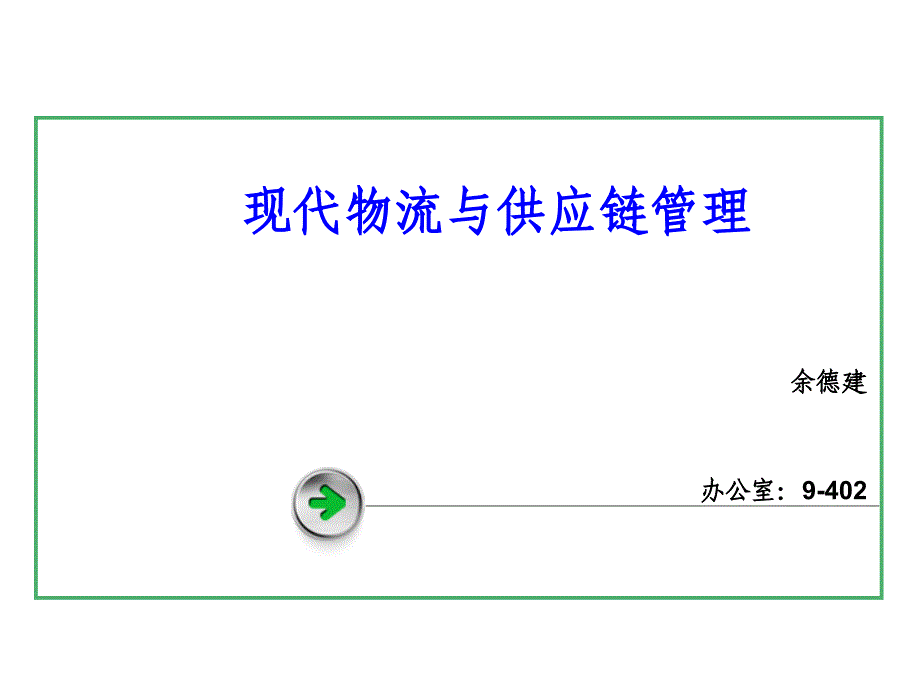 第1-2次课物流及供应链管理概述课件_第1页