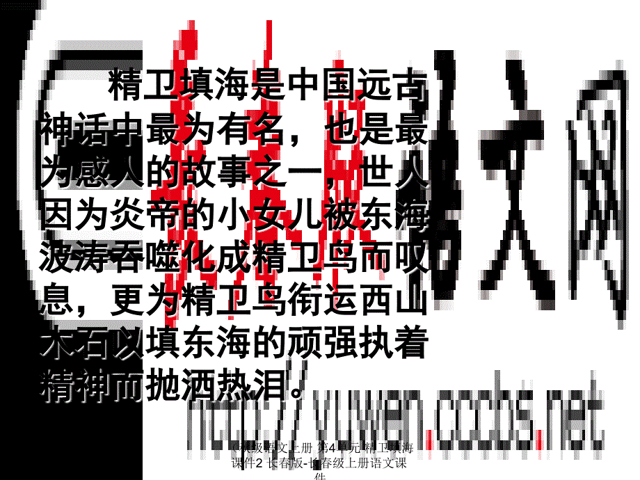 语文上册第4单元精卫填海课件2_第2页