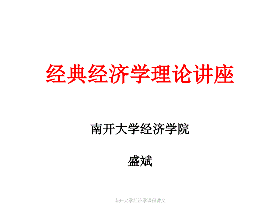 南开大学经济学课程讲义课件_第1页