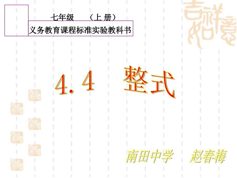 七年级上册数学课件_44整式_第1页