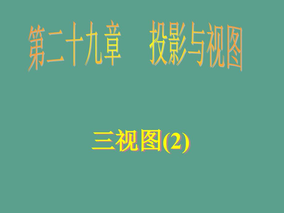 九年级数学下册29.2三视图2ppt课件_第1页