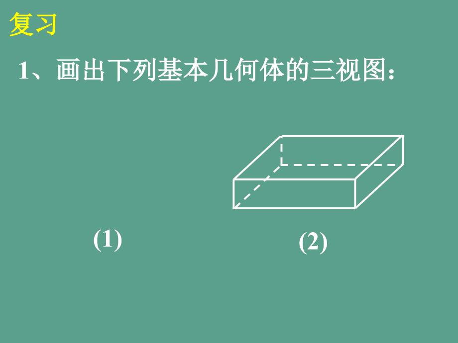 九年级数学下册29.2三视图2ppt课件_第2页