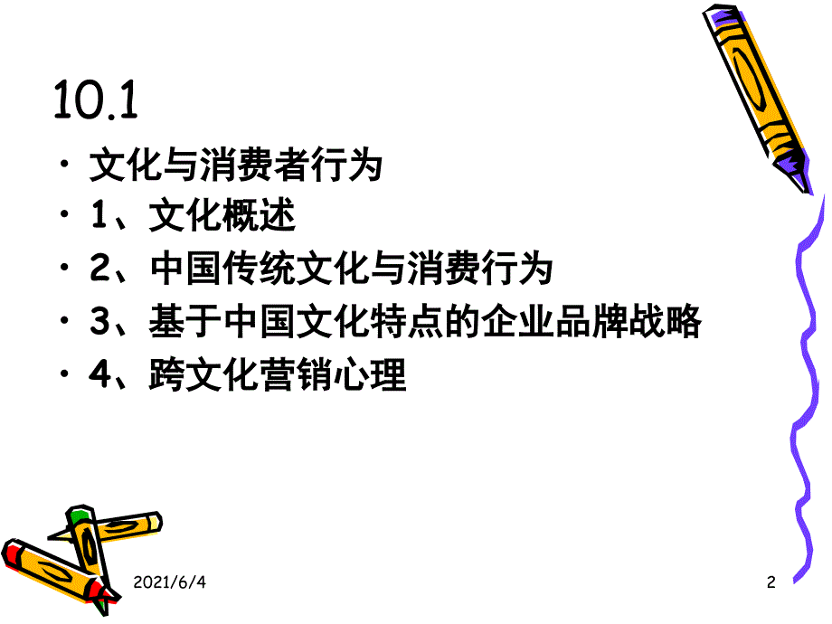 影响消费者行为的文化因素_第2页