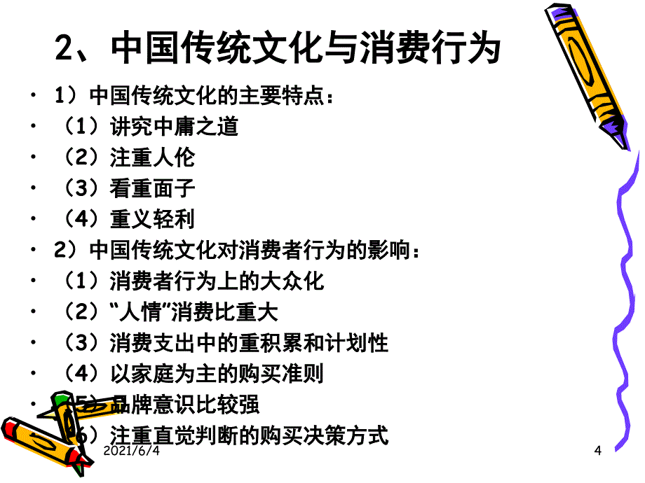 影响消费者行为的文化因素_第4页