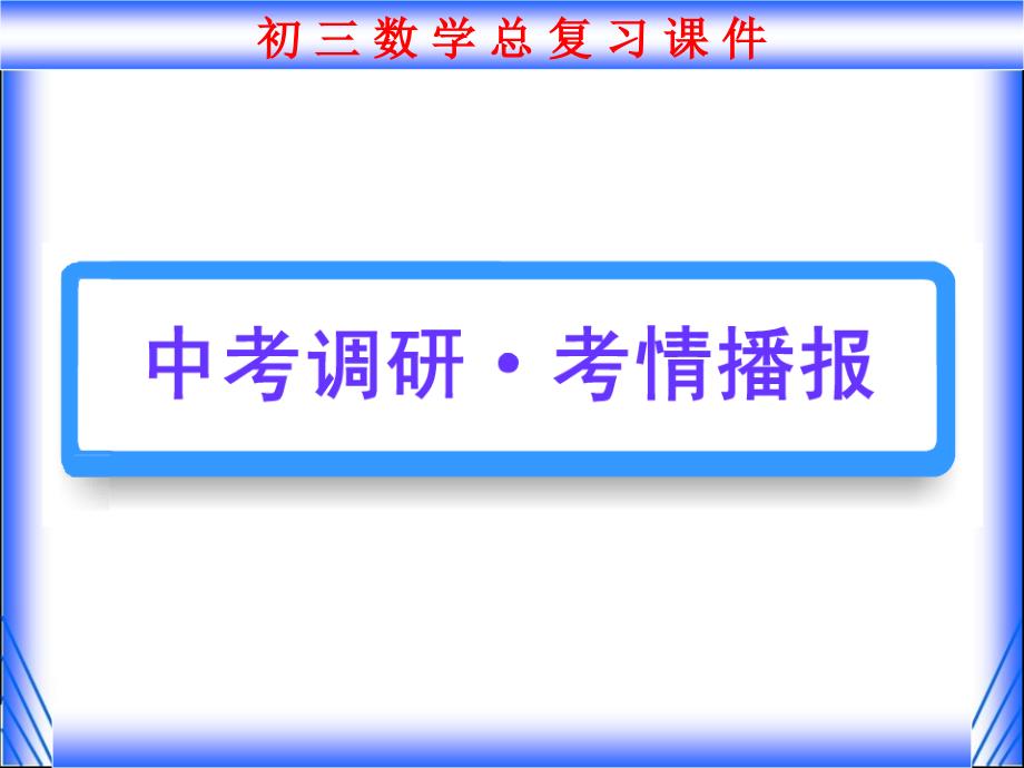 2011年第一轮总复习课件第8讲_一元二次方程_第2页