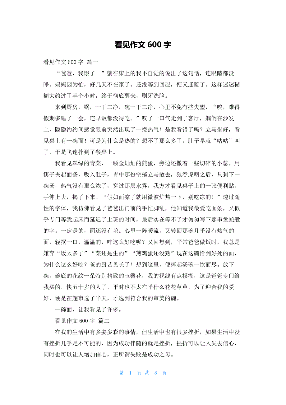 看见作文600字_第1页