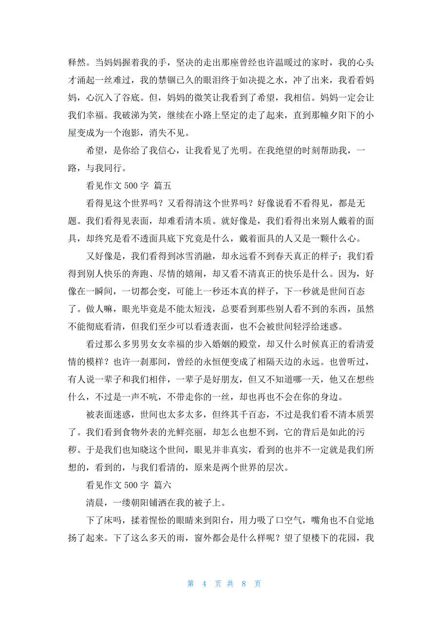 看见作文600字_第4页