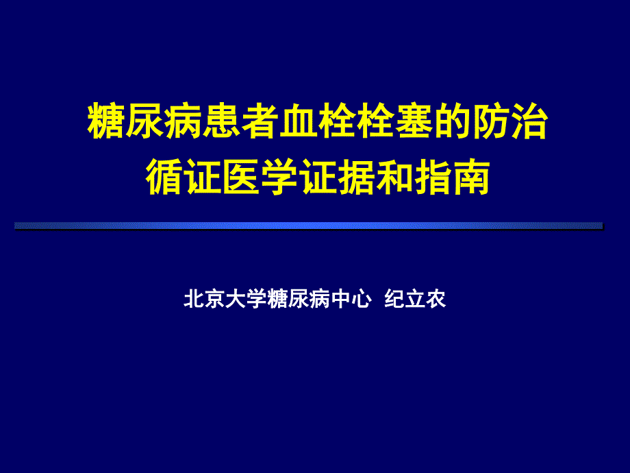 糖尿病患者血栓栓塞的防治循证医学证据和指南课件_第1页