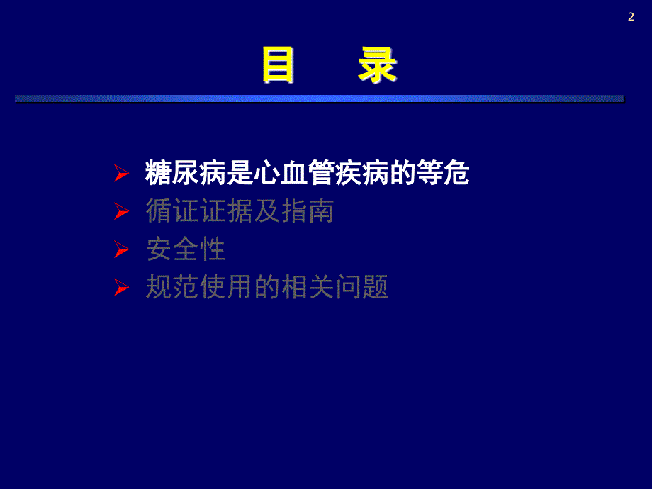 糖尿病患者血栓栓塞的防治循证医学证据和指南课件_第2页