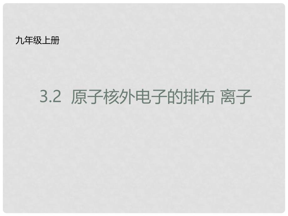 九年级化学上册 3.2 原子核外电子的排布 离子课件 （新版）北京课改版_第1页