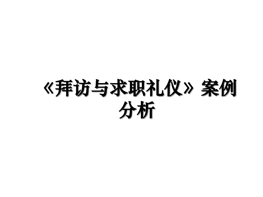 《拜访与求职礼仪》案例分析_第1页