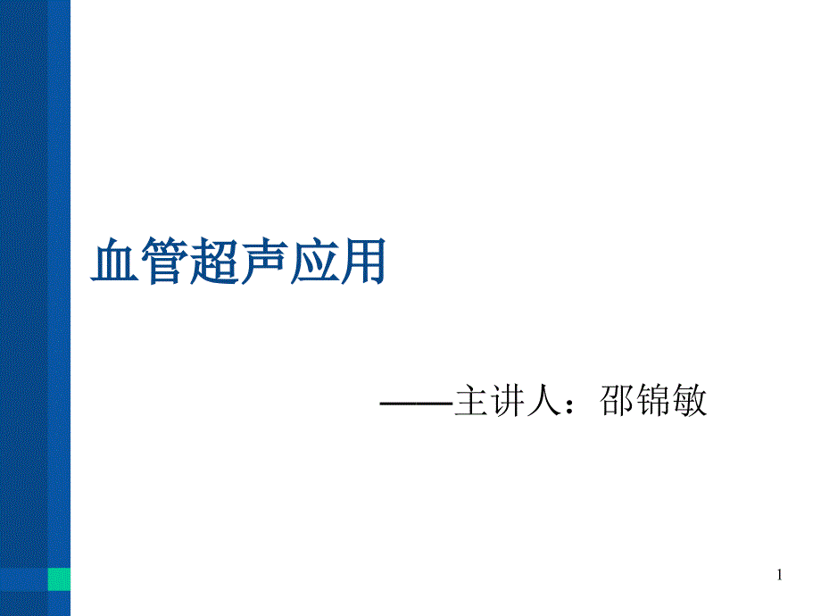 血管超声应用PPT演示幻灯片_第1页