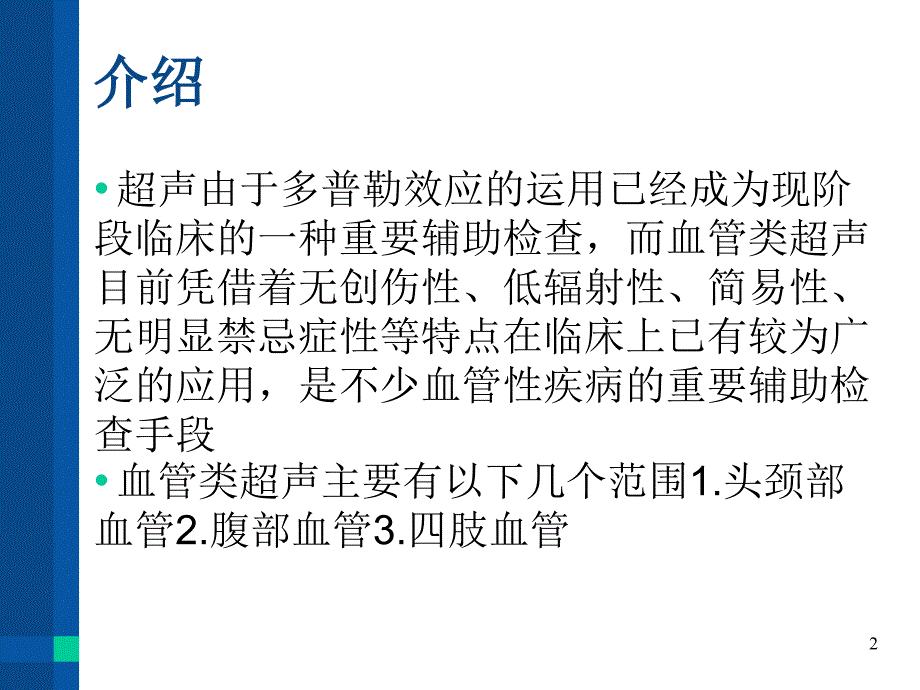 血管超声应用PPT演示幻灯片_第2页