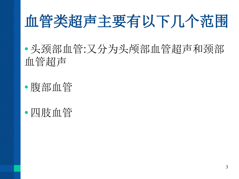 血管超声应用PPT演示幻灯片_第3页