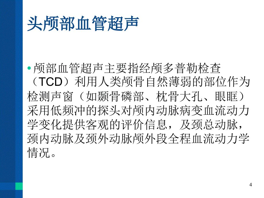 血管超声应用PPT演示幻灯片_第4页