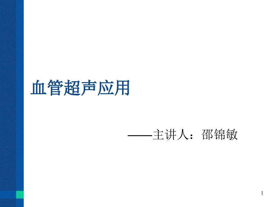 血管超声应用PPT演示幻灯片