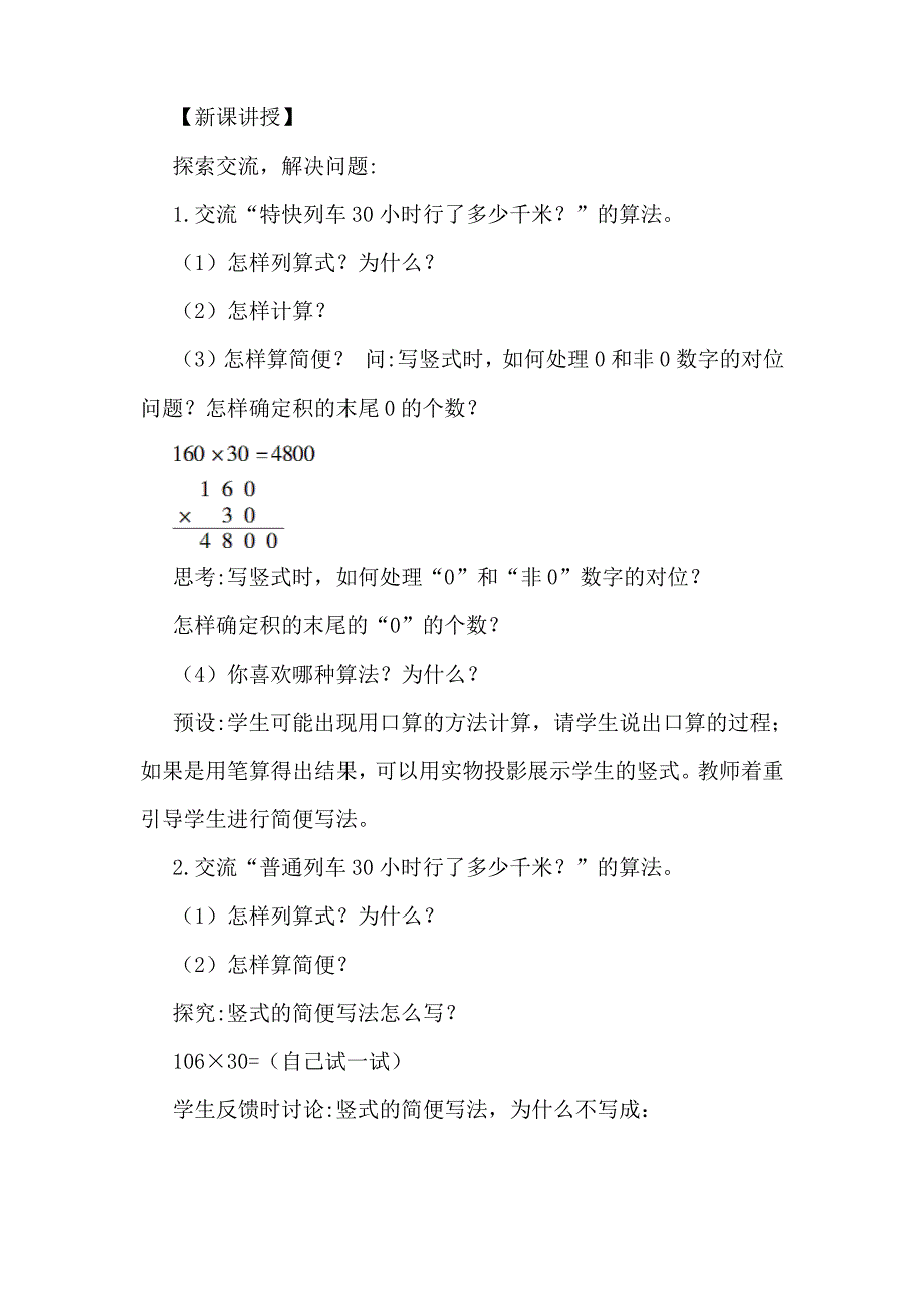 人教版小学数学四年级上册《第四单元 三位数乘两位数：第2课时 因数中间或末尾有0的笔算乘法》教案_第2页