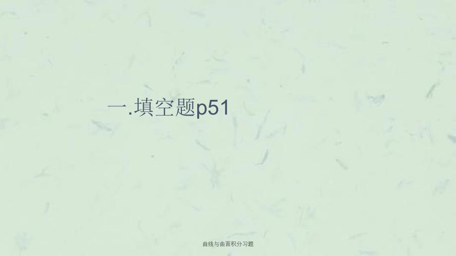 曲线与曲面积分习题课件_第3页