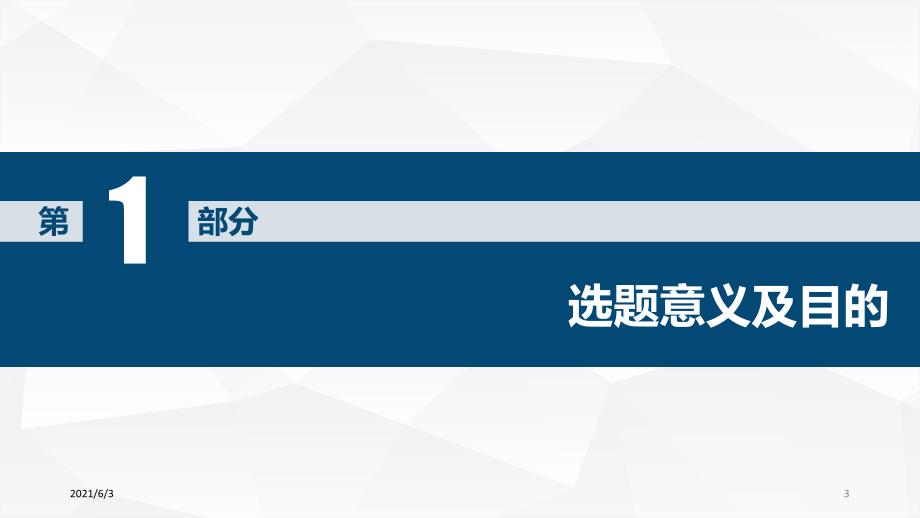 蓝色简约论文答辩开题报告ppt模板_第3页