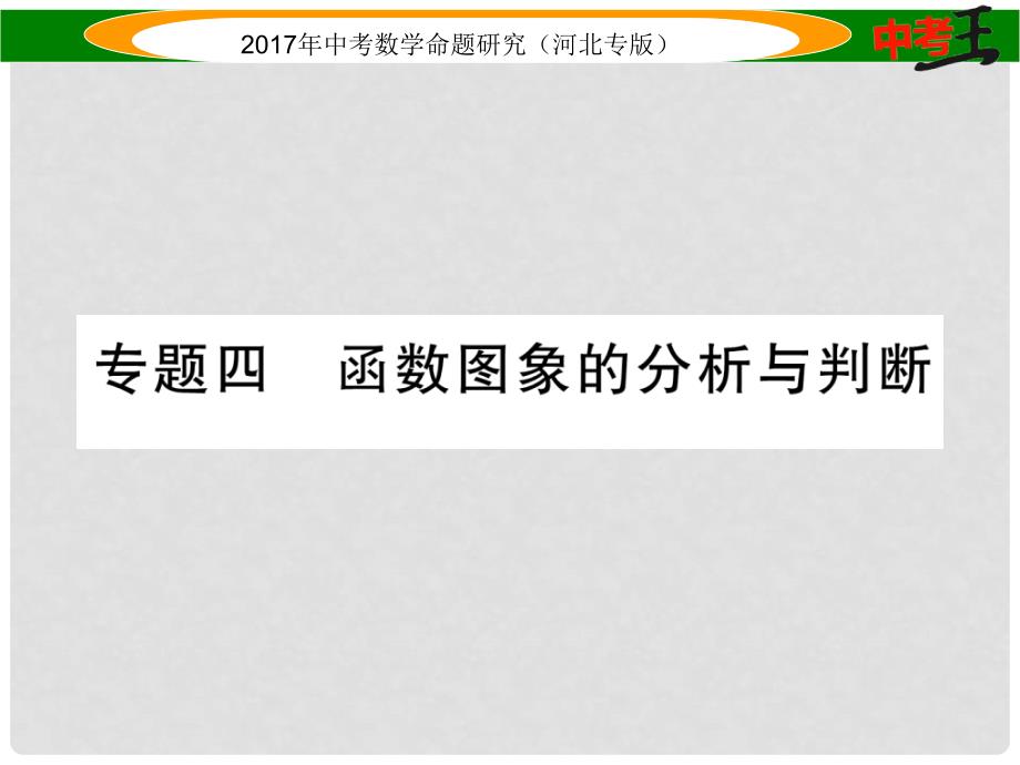 中考数学 第三编 综合专题闯关篇 题型一 选择题、填空题重热点突破 专题四 函数图象的分析与判断课件_第1页