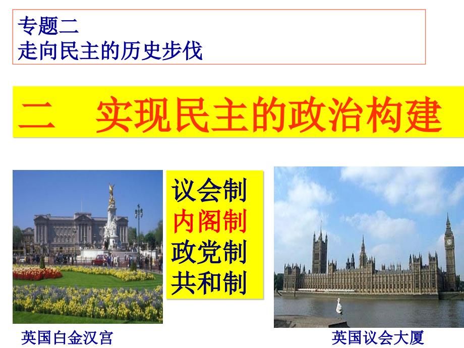 专二2实现民主的政治构建_第1页