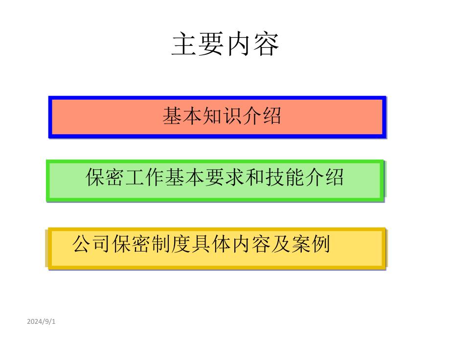 员工保密教育培训讲义_第3页