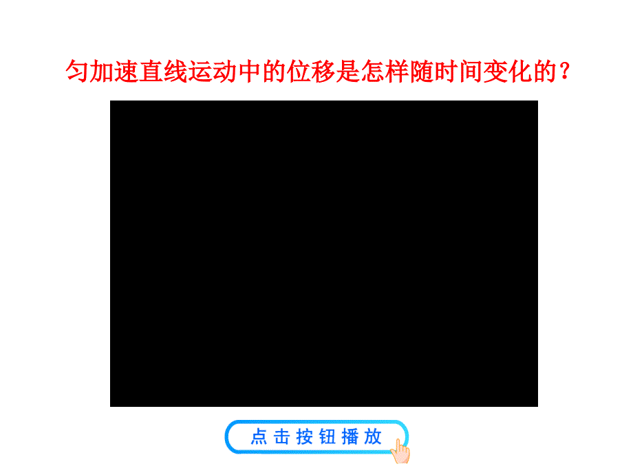 匀变速直线运动的位移与时间的关系课件_第3页