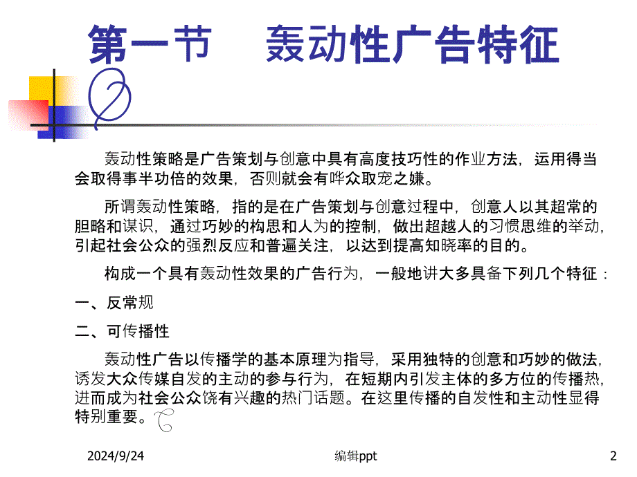 轰动性广告策略_第2页