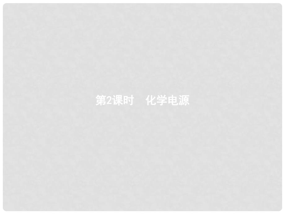 高中化学 专题1 化学反应与能量变化 1.2.2 化学电源课件 苏教版选修4_第1页