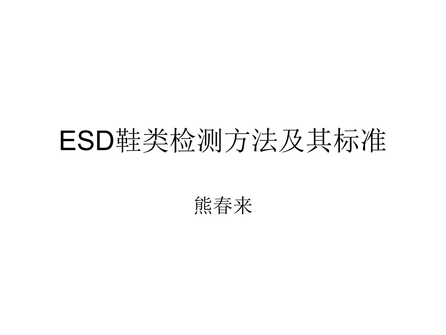 ESD鞋类检测方法及其标准测试方法汇总课件_第1页