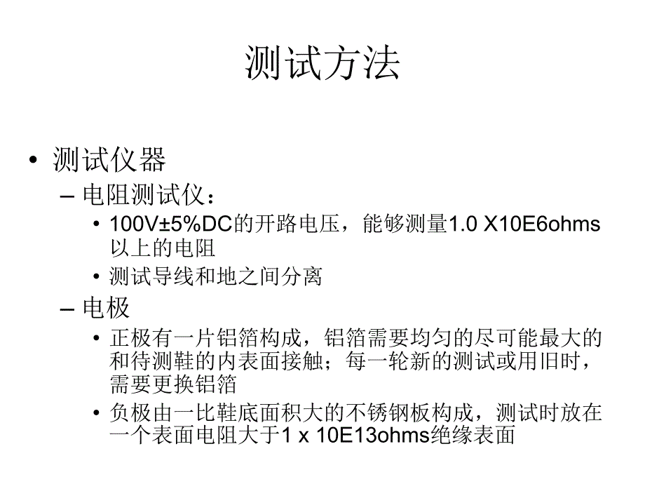 ESD鞋类检测方法及其标准测试方法汇总课件_第3页