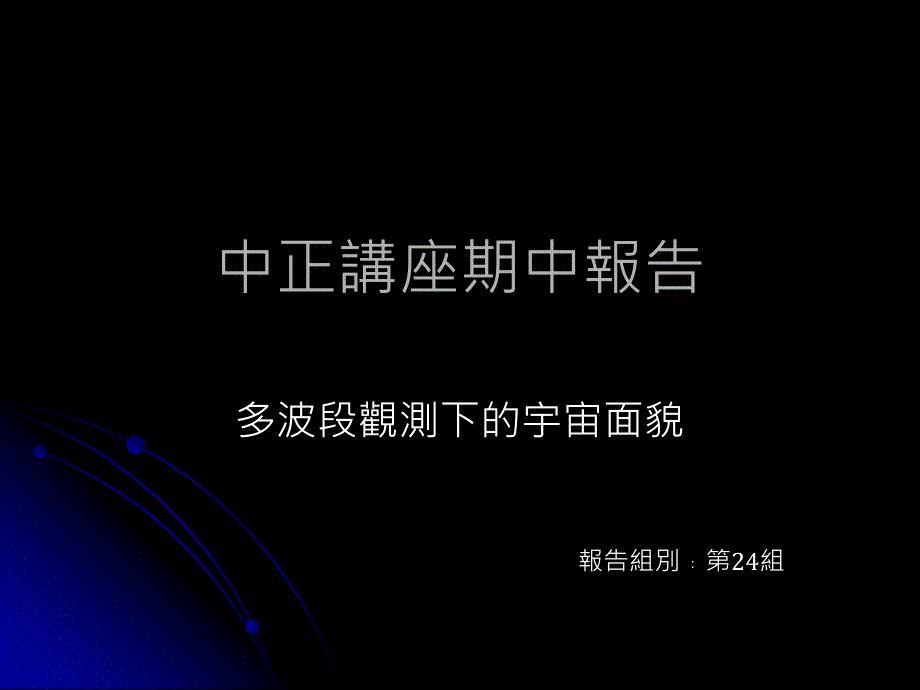 《中正讲座期中报告》PPT课件.ppt_第1页