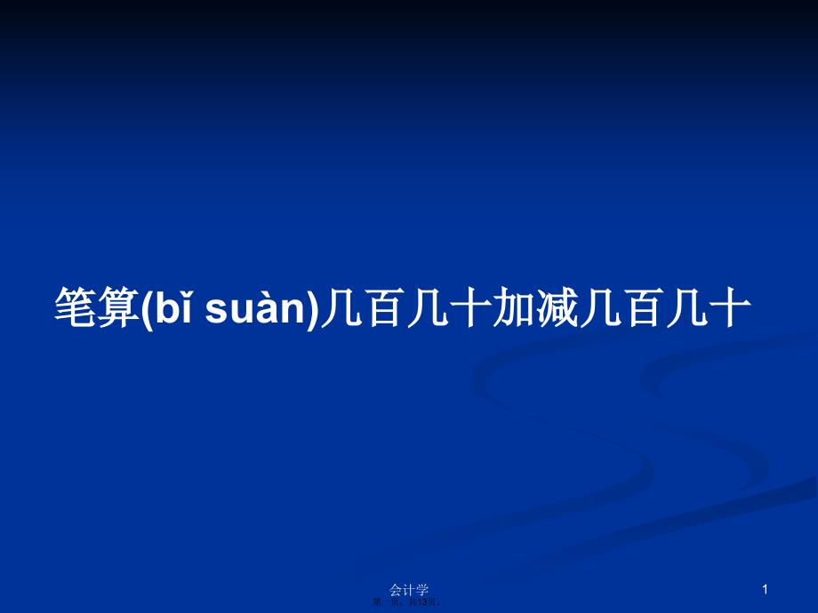 笔算几百几十加减几百几十学习教案_第1页