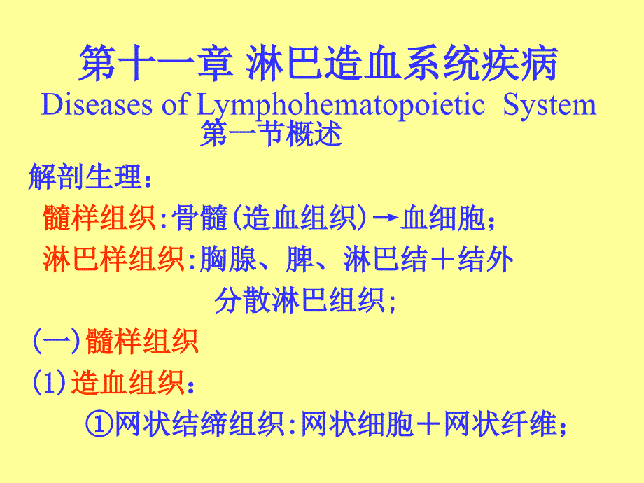 肿瘤-淋巴造血系统疾病.ppt_第1页