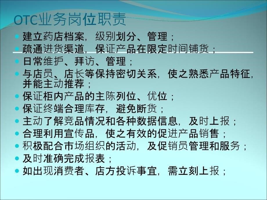 OTC业务员基本知识课件_第5页