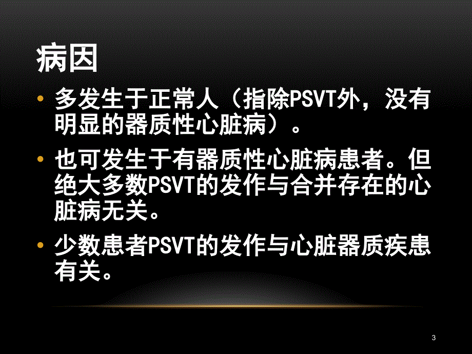 阵发性室性心动过速_第3页