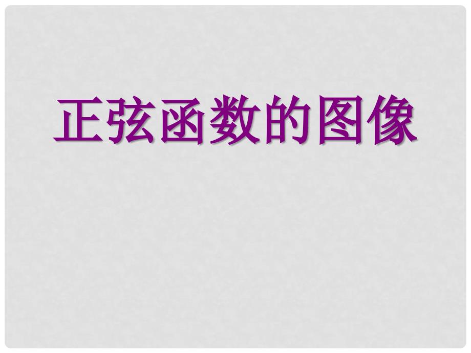 高中数学 《1.3.2.1 正弦函数、余弦函数的图象》4课件 苏教版必修4_第1页