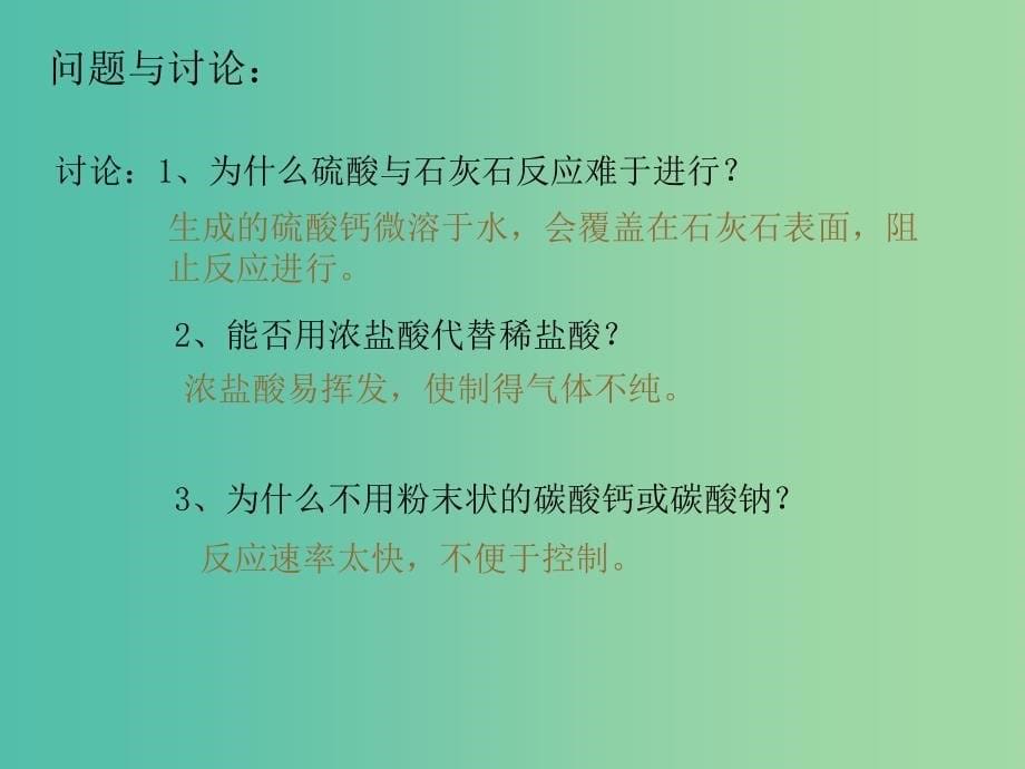 九年级化学上册 6.2 二氧化碳制取的研究课件 （新版）新人教版.ppt_第5页