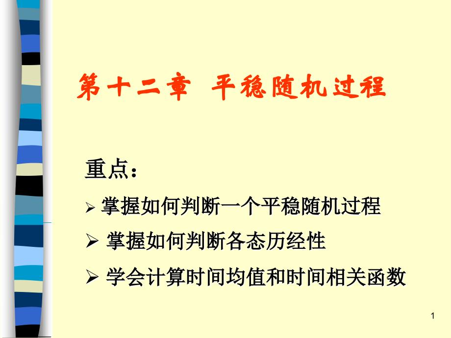 数理统计与随机过程ch12平稳随机过程.ppt_第1页