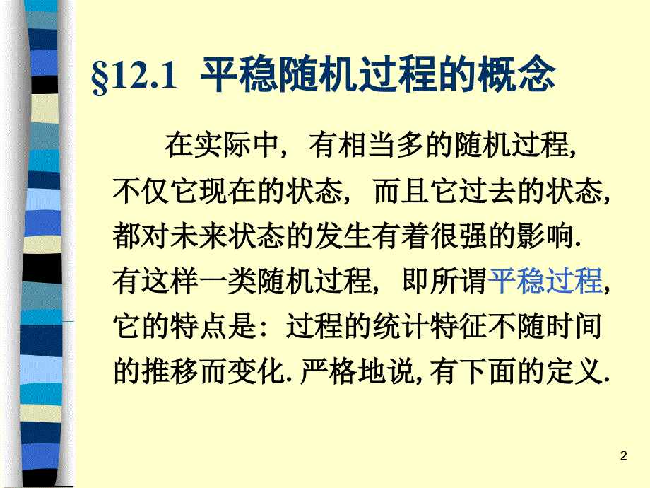 数理统计与随机过程ch12平稳随机过程.ppt_第2页